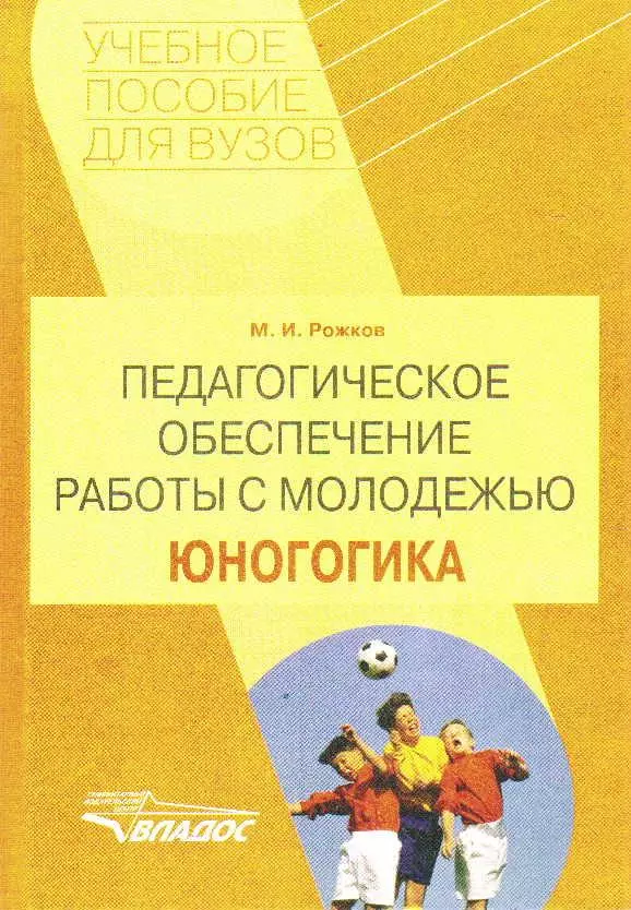 Учебное пособие для студентов вузов. Рожков Михаил Иосифович. Рожков педагогика. М И Рожков педагогика. Рожков Михаил Иосифович профессор педагог.