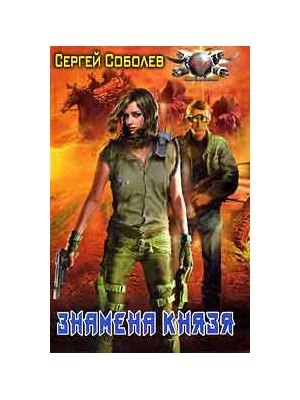 

Знамена князя