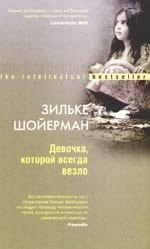 

Девочка, которой всегда везло