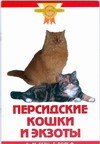 

Персидские кошки и экзоты