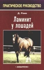 

Ламинит у лошадей: практическое руководство