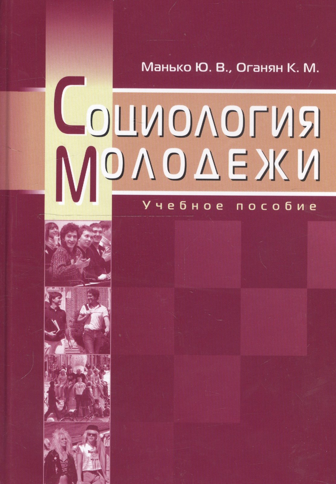 

Социология молодежи. Учебное пособие