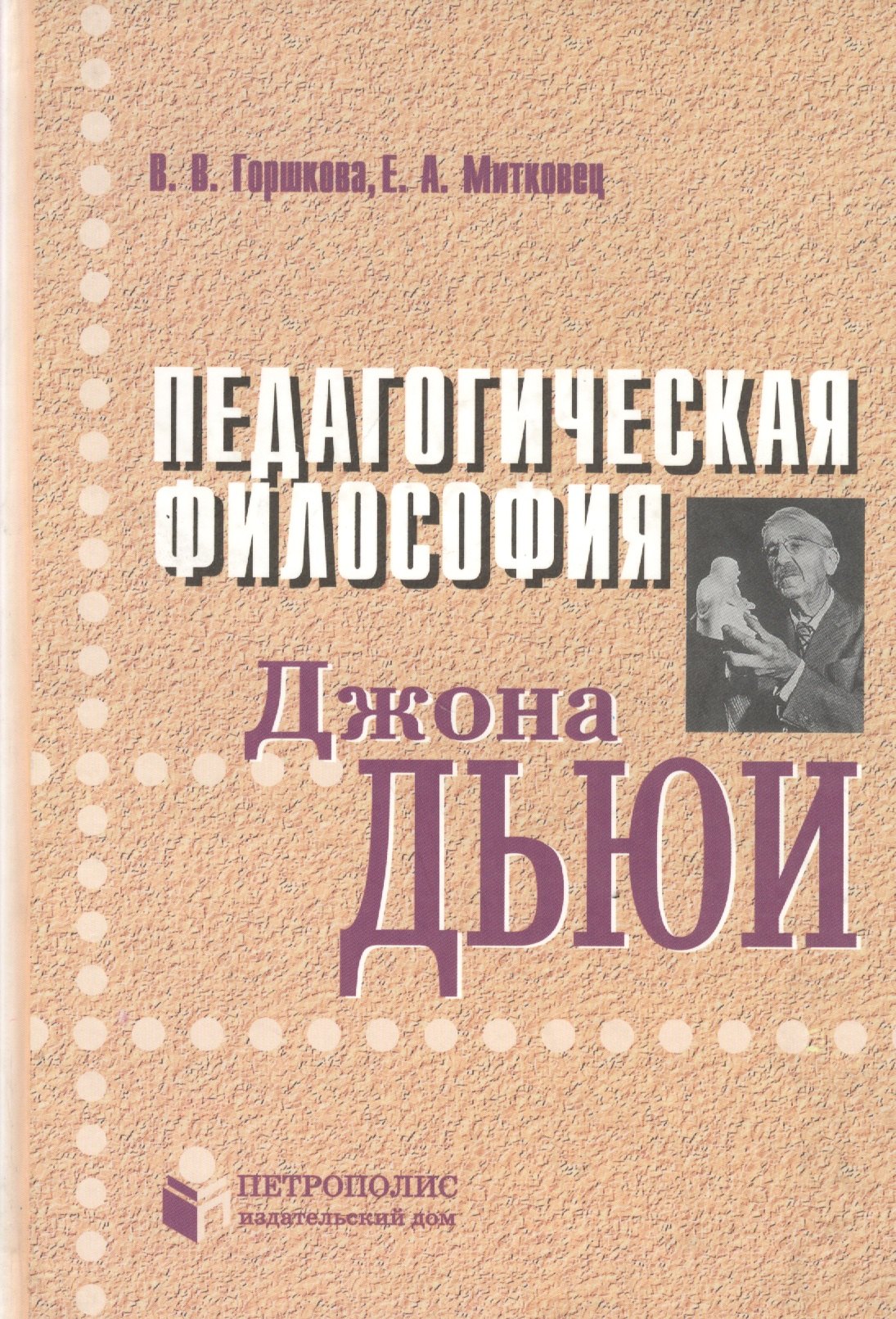 

Педагогическая философия Джона Дьюи Монография. Горшкова В. (Бизнес-Пресса)