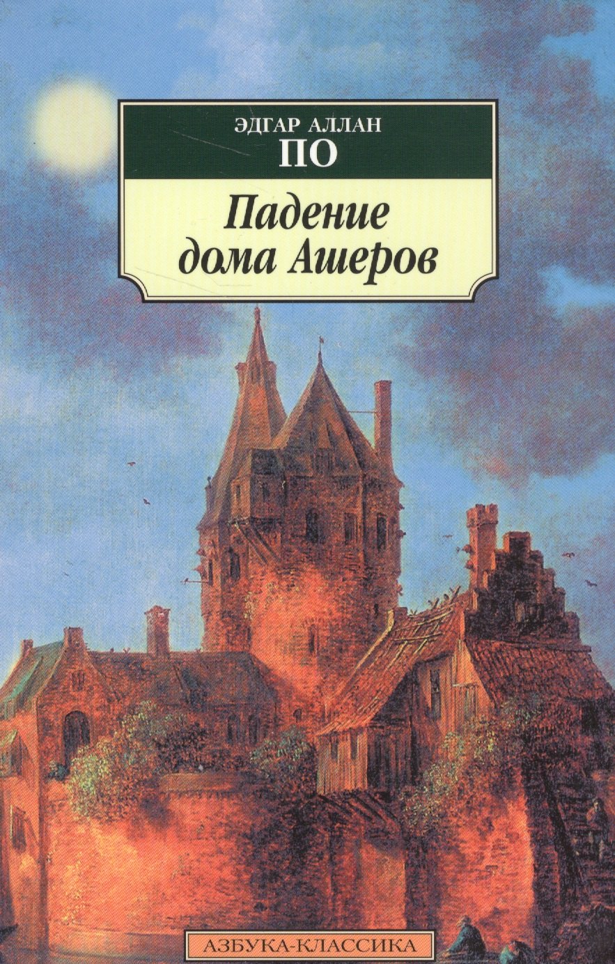 

Падение дома Ашеров: рассказы