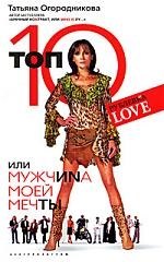 

Топ 10, или мужчина моей мечты
