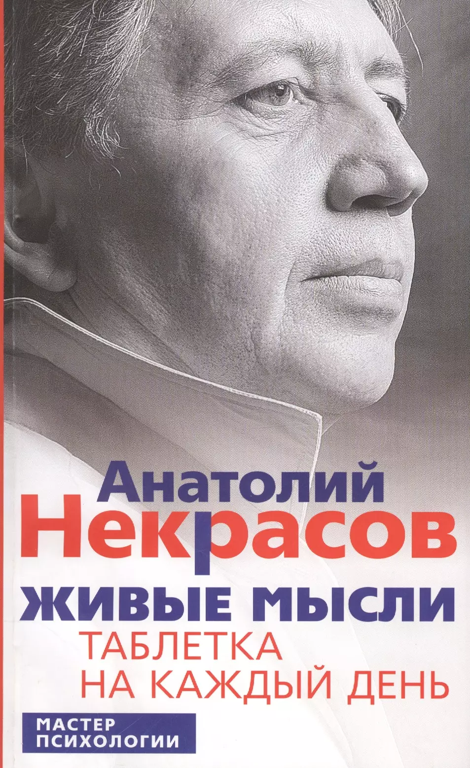 Некрасов Анатолий Александрович - Живые мысли. Таблетка на каждый день. 3 -е изд. стер.