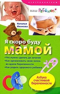 

Я скоро буду мамой. Азбука счастливой беременности
