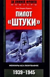 Рудель Ганс Ульрих - Пилот "Штуки". Мемуары аса люфтваффе. 1939-1945