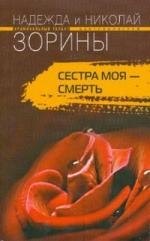 

Сестра моя - смерть: роман.