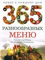 

365 разнообразных меню. Новое к каждому дню