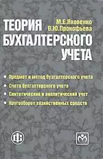 Яковенко Мария Ефимовна - Теория бухгалтерского учета : Учебное пособие