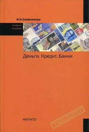 Деньги кредит банки. Банк учебное пособие. Журнал деньги и кредит. Книга банки деньги финансы. Общая теория денег и кредита купить книгу.