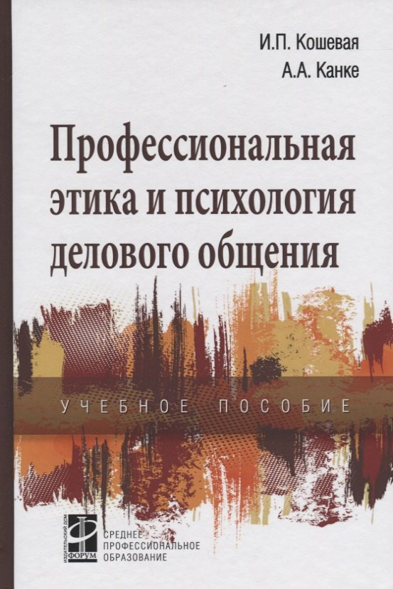 

Профессиональная этика и психология делового общения: Учебное пособие