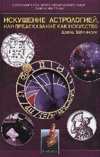 

Искушение астрологией, или Предсказание как искусство
