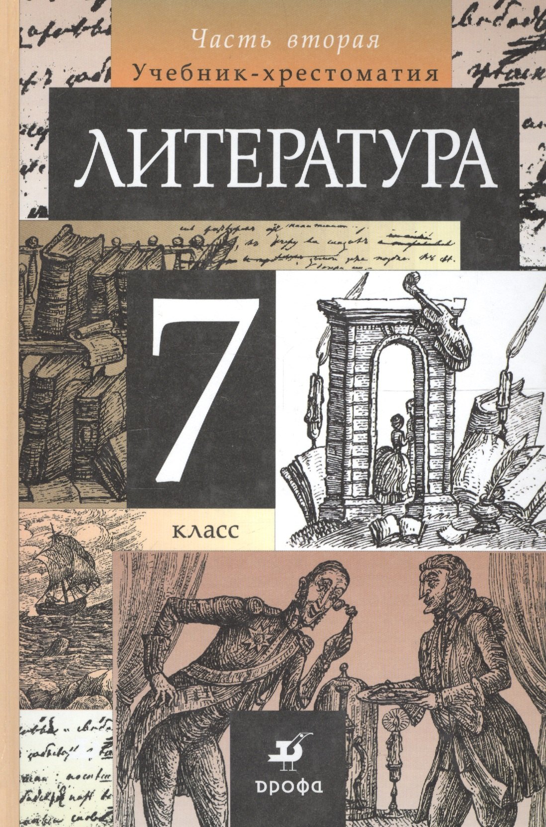 

Литература. 7 класс: учебник-хрестоматия. 2 ч. Ч. 2. 17-е изд., стереотип.