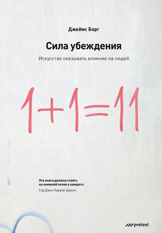 

Сила убеждения.Искусство оказывать влияние на людей. 5-е изд. перераб. доп