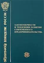 Закономерности и тенденции развития современного предпринимательства