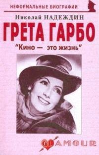 Надеждин Николай Яковлевич - Грета Гарбо Кино это жизнь (+2 изд) (мНБ) Надеждин