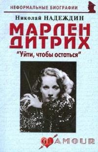 

Марлен Дитрих Уйти чтобы остаться (мНБ) (2 изд)
