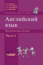 

Английский язык. Начальный этап обучения, в 2-х частях., часть 1