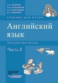 

Английский язык. Начальный этап обучения, в 2-х частях., часть 2