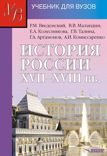 Введенский Ростислав Михайлович - История России XVII-XVIIIвв. Учебник для студентов вузов, обучающихся по специальности "История"