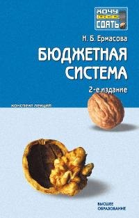 Бюджетная система Российской Федерации: Конспект лекций, 2-е изд.,перер.