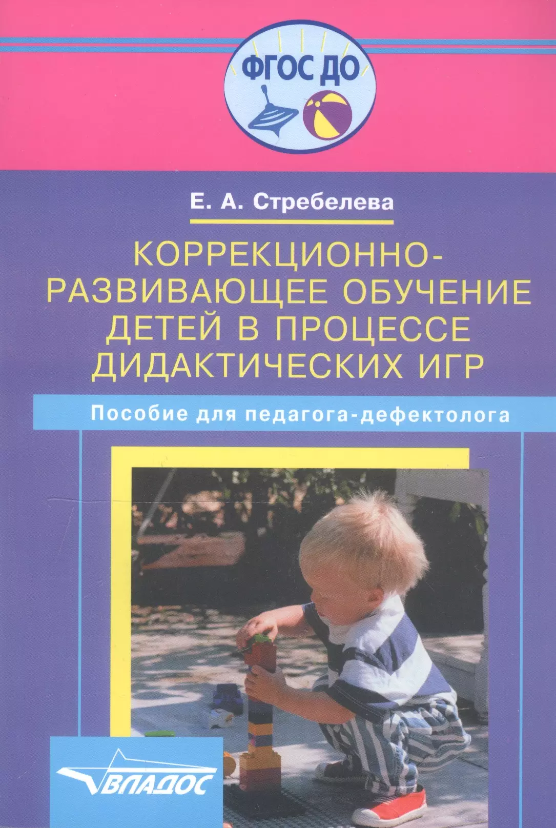  - Коррекционно-развивающее обучение детей в процессе дидактических игр