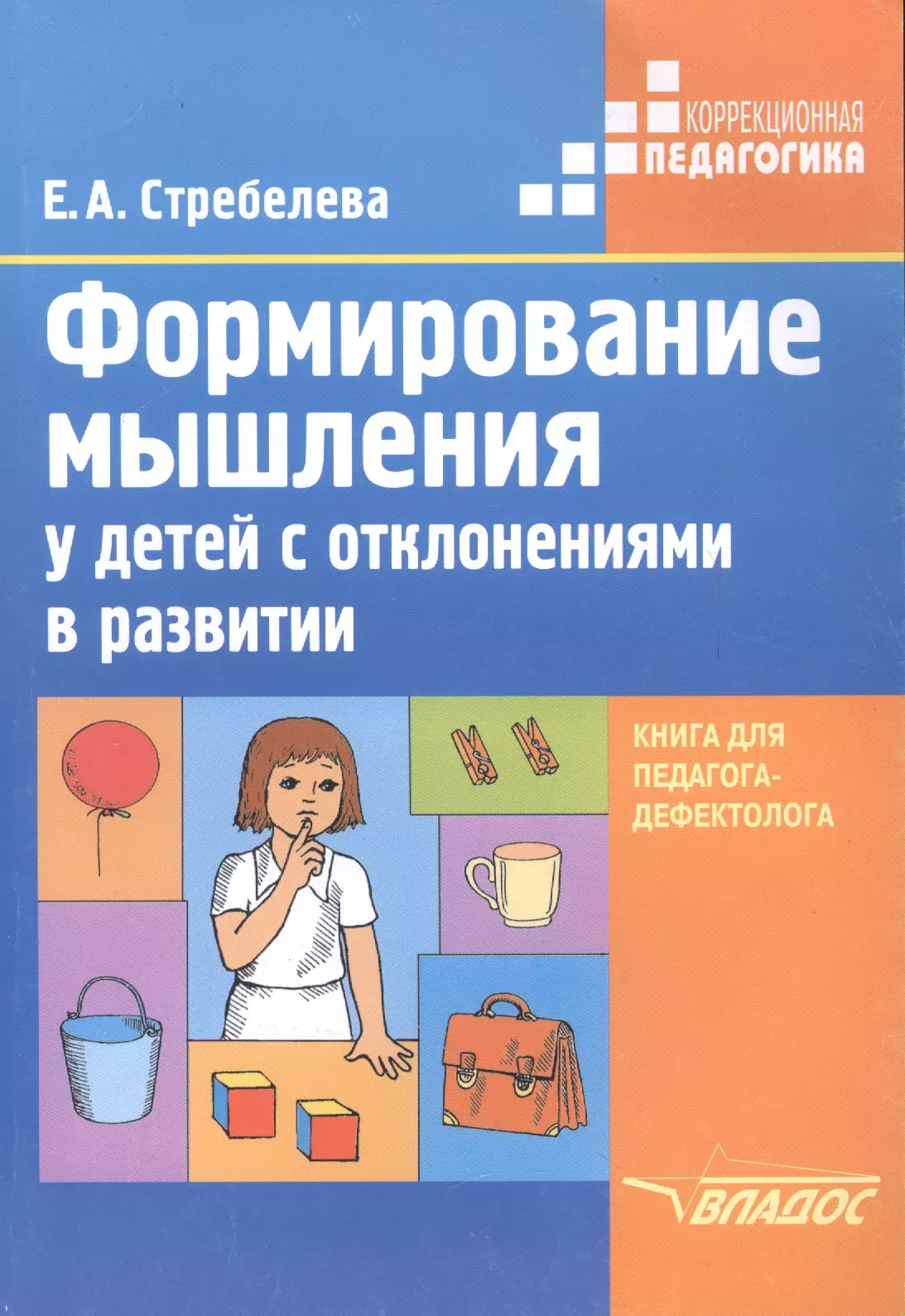 

Формирование мышления у детей с отклонениями в развитии: Книга для педагога-дефектолога