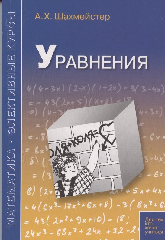 

Уравнения. Пособие для школьников и абитуриентов. Практикум, тренинг, контроль.