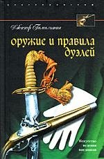 

Оружие и правила дуэлей