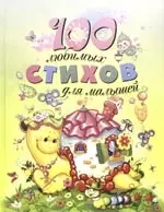 Неволина Екатерина Александровна - 100 любимых стихов для малышей