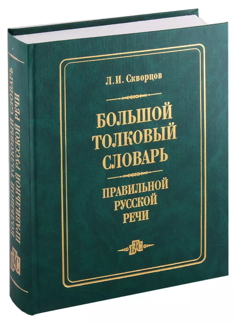 Правильный словарь. Словари. Психологический словарь более 8000 слов медицина.