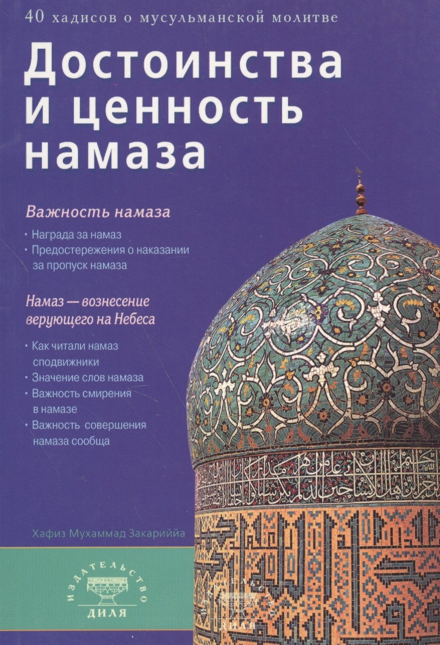 

Достоинства и ценность намаза