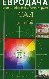 

Сад Часть 1 Цветник (мягк)(Евродача Строим обновляем ремонтируем) (Диля)