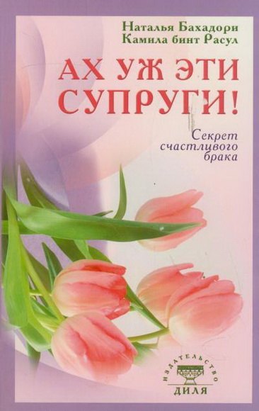 

Ах уж эти супруги! Секрет счастливого брака