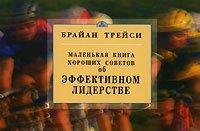 

Об эффективном лидерстве. Маленькая книга хороших советов