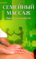 

Семейный массаж. Практическое руководство