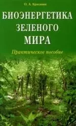 Красавин Олег Алексеевич - Биоэнергетика зеленого мира. Практическое пособие