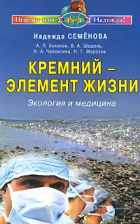 Семенова Надежда Алексеевна - Кремний-элемент жизни Экология и медицина (мИТН)