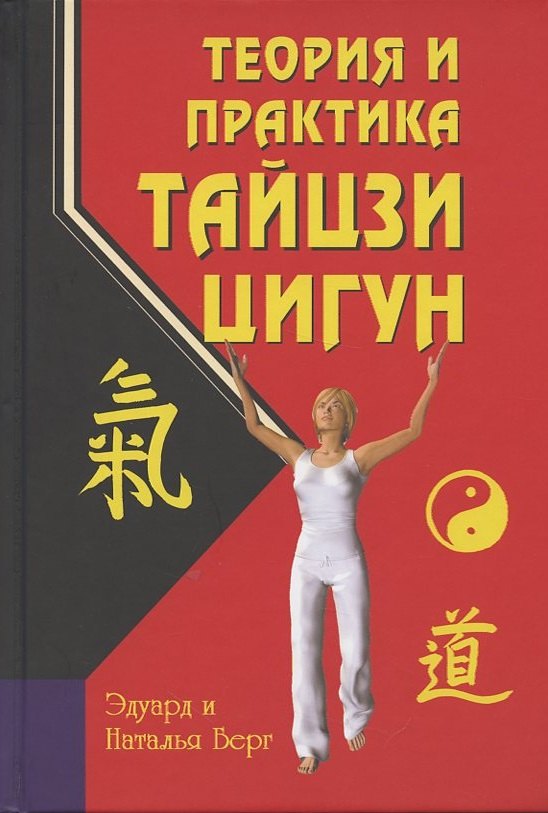 

Теория и практика тайцзи-цигун (3-е издание)