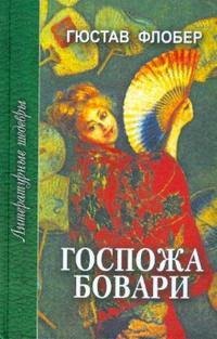 

Госпожа Бовари (ЛитШ)