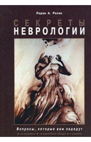 

Секреты неврологии
