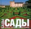 

Сады. Самые лучшие фотографии. Альбом