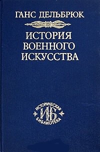 

История военного искусства. Т. 3. Средневековье