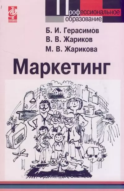 Герасимов Борис Иванович - Маркетинг: Учебное пособие