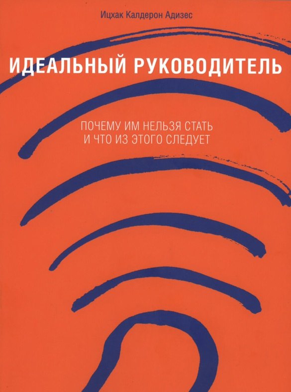 

Идеальный руководитель: Почему им нельзя стать и что из этого следует.