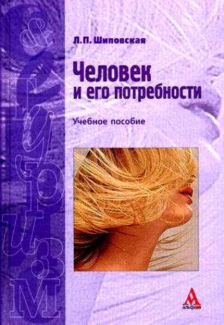 

Человек и его потребности: Учебное пособие