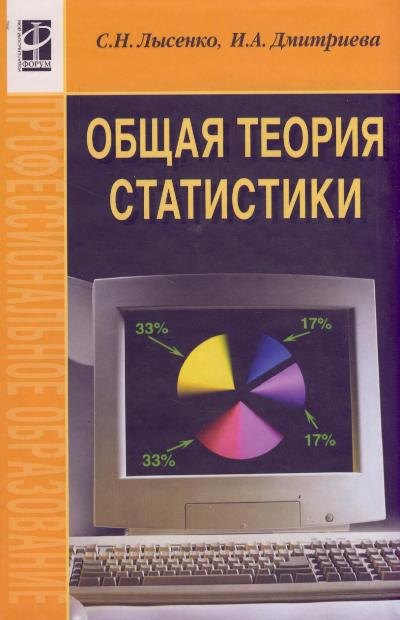 

Общая теория статистики: Учебное пособие