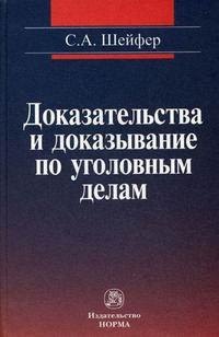 

Доказательства и доказывание по уголовным делам: проблемы теории и правового регулирования: монография. 2 -е изд., испр. и доп.